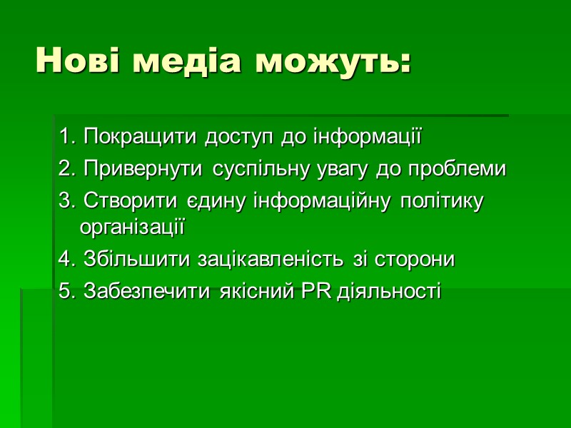Нові медіа можуть: 1. Покращити доступ до інформації 2. Привернути суспільну увагу до проблеми